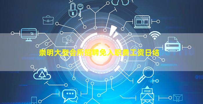 梅州夜总会招聘
